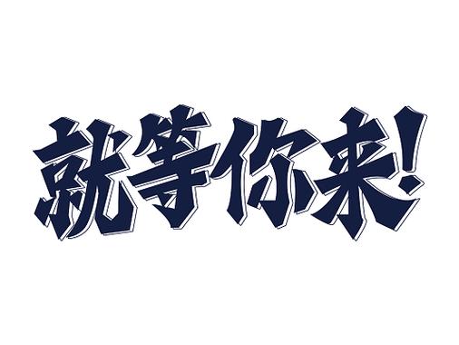 我在等风等你来