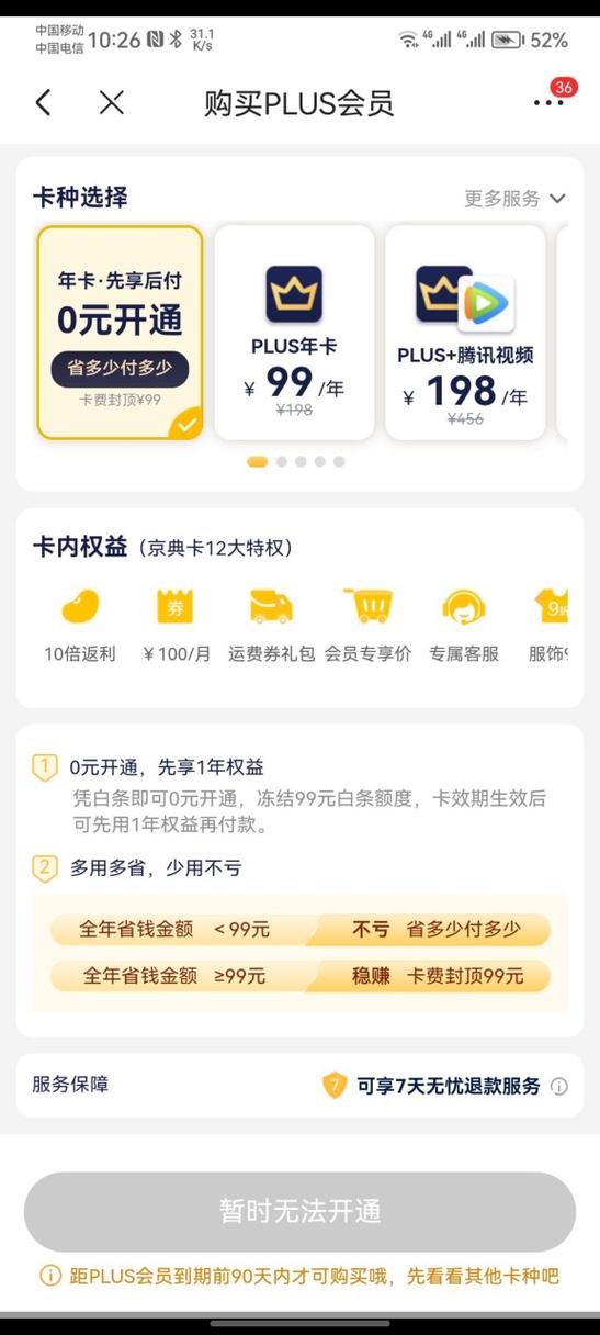 京东plus会员在哪里开缩略图