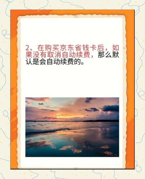 怎么关闭京东自动续费功能图标