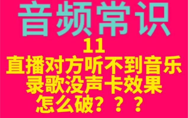 声卡直播别人听不到声音缩略图