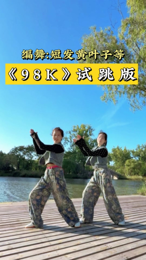 98k原版舞蹈视频