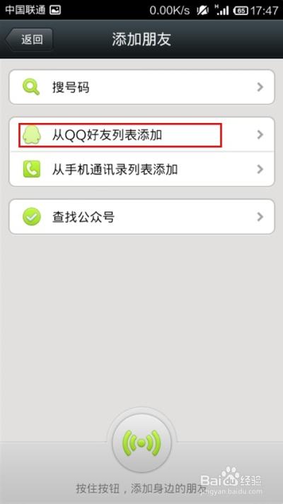 微信怎么加qq里面好友