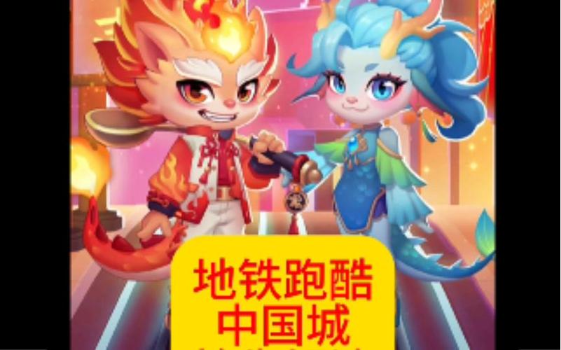 地铁跑酷伪国服中国城游戏截图