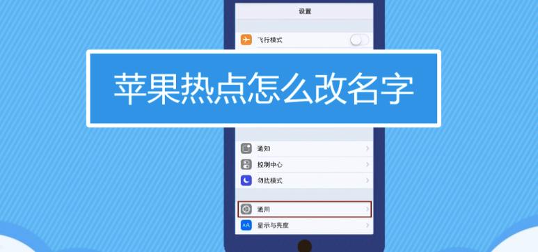iphone热点名字怎么改名