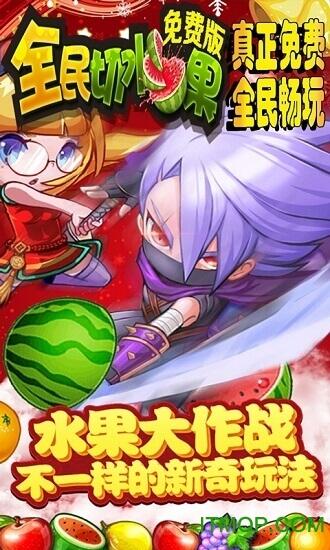 全民切水果红包版缩略图