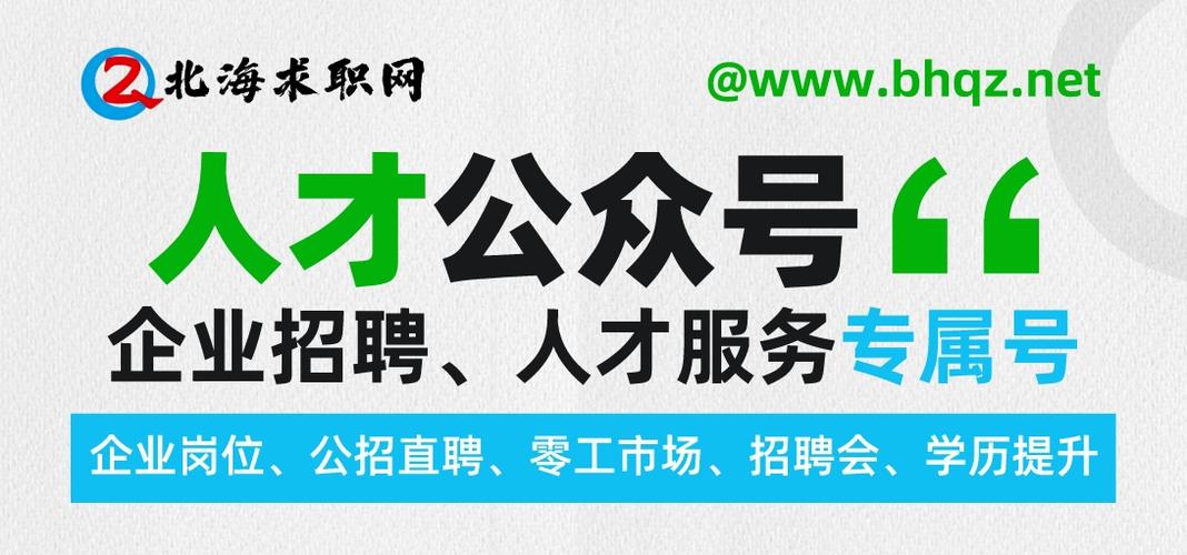 北海365招聘网最新招聘信息缩略图