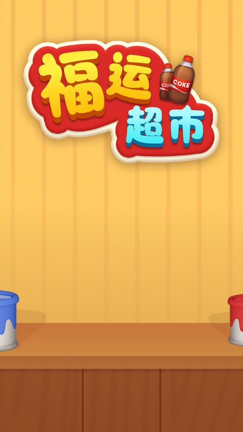 开超市赚钱游戏游戏截图
