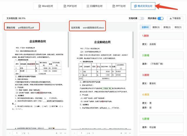 文档对比软件