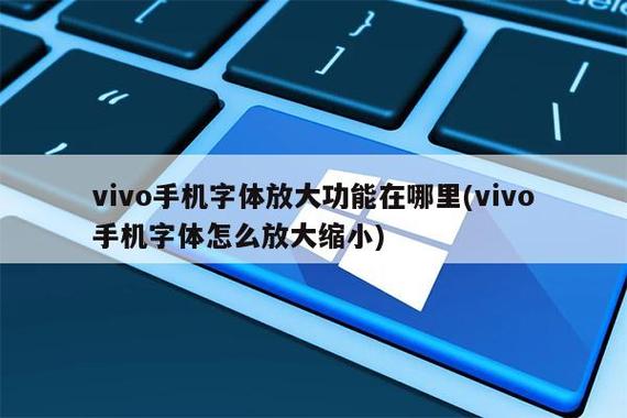 vivo手机放大字体怎么放大图标