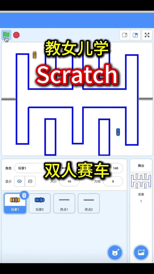 scratch怎么做双人游戏缩略图