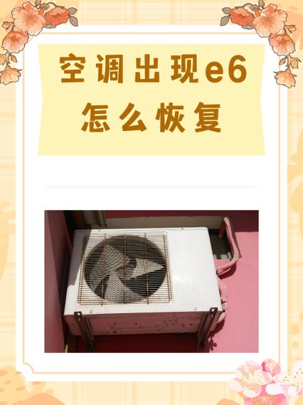 空调e6能自行恢复吗图标