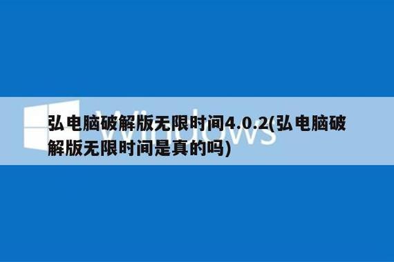 免费弘电脑无限时间版