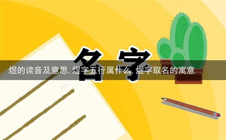 煜字取名男孩有寓意图标