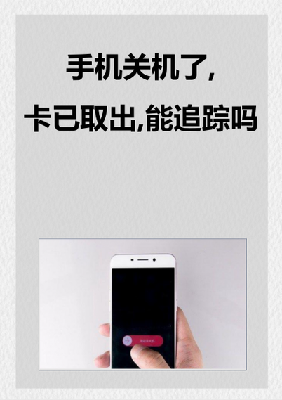 警察定位已关机的手机缩略图