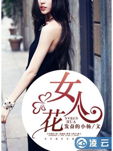 女人花小说免费阅读全文缩略图