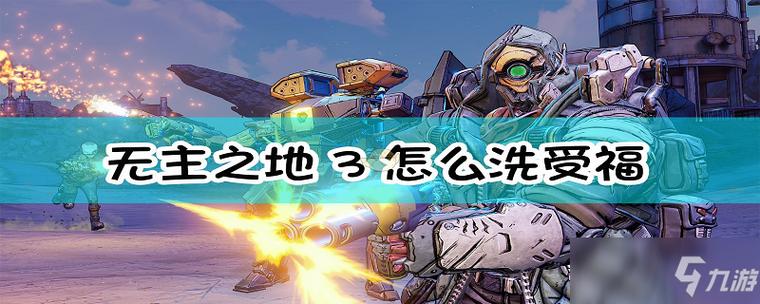 无主之地3洗点