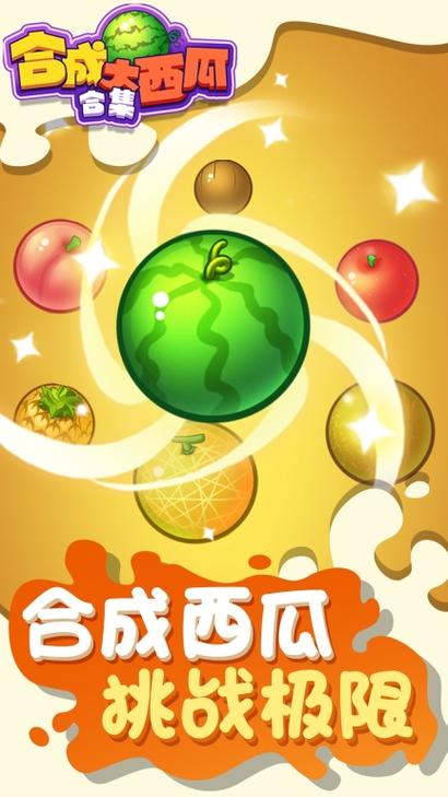合成大西瓜游戏缩略图