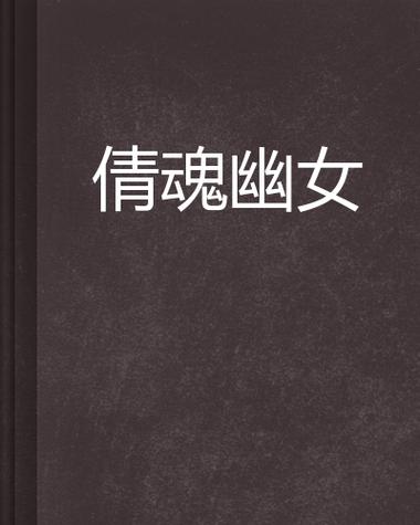 幽女倩魂缩略图