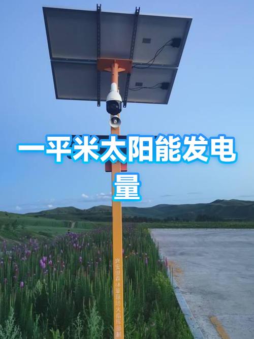太阳能发电一平米一小时能发多少电
