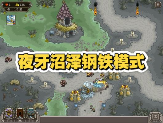 王国保卫战夜牙沼泽攻略