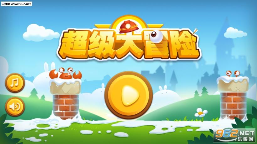 超级大冒险1.0最新版下载
