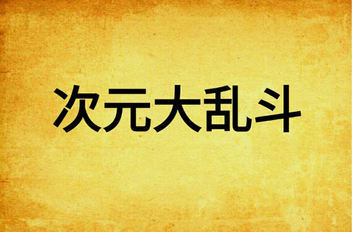 《次元大乱斗》图标