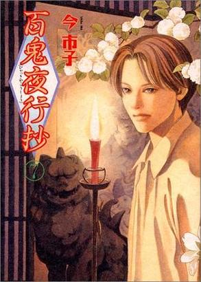 百鬼夜行抄漫画全集免费阅读