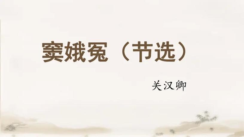 窦娥冤注音版(标准版)