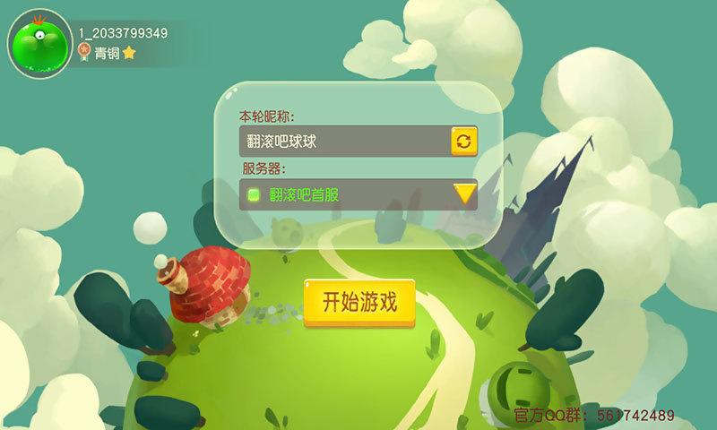 翻滚吧球球破解版缩略图