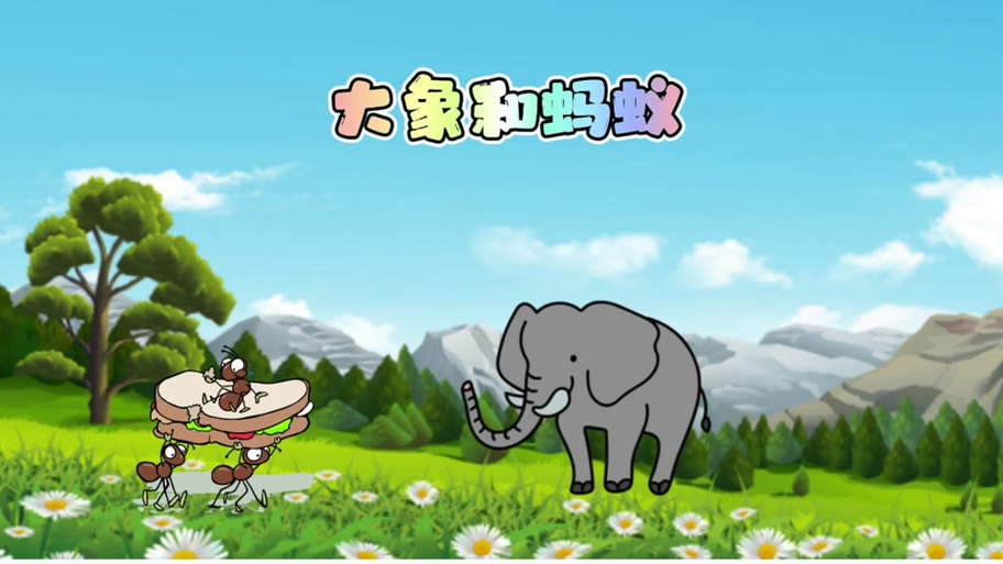 小蚂蚁和大象的故事视频