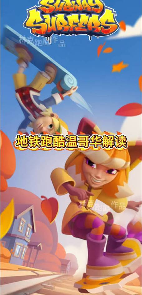 地铁跑酷温哥华国服版本
