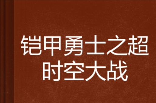 铠甲勇士之超时空大战小说