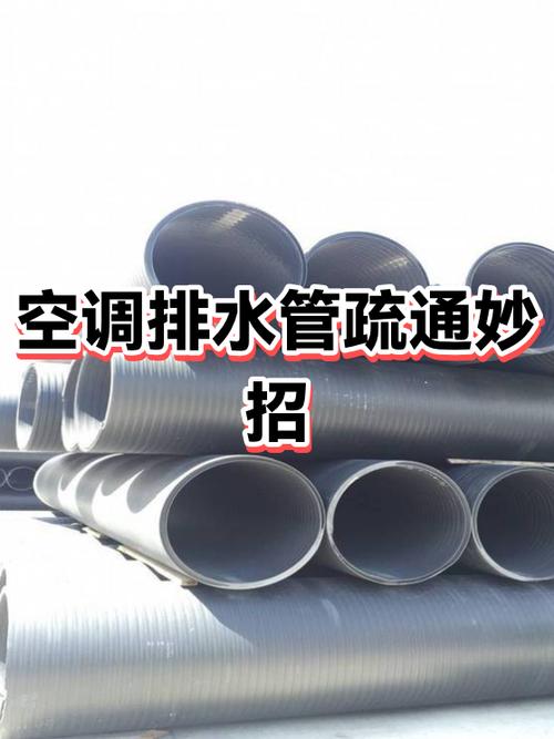 空调排水管疏通方法图
