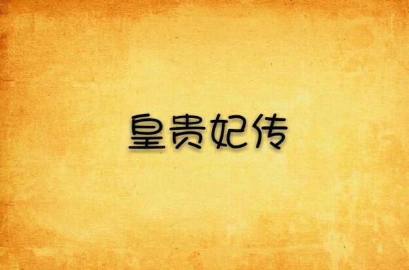 全皇贵妃传缩略图