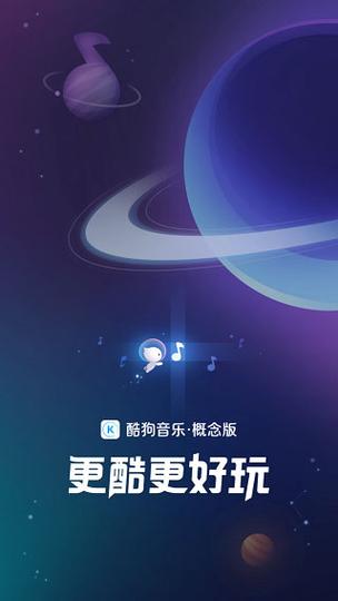 酷狗概念版apk安装包缩略图
