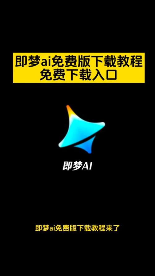 即梦app官方下载缩略图