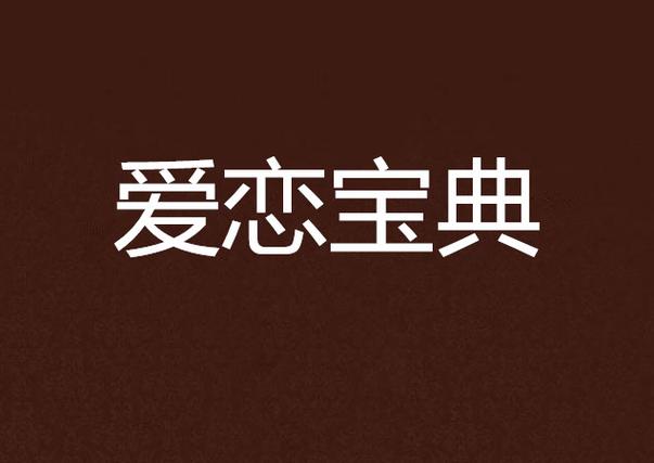 八卦恋爱Fd下载缩略图