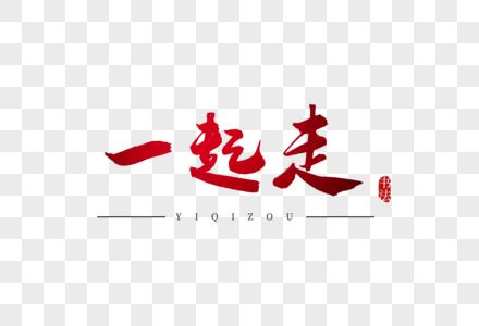 一起来一起走缩略图