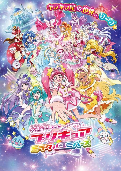 光之美少女剧场版之奇迹宇宙