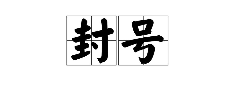 小曦coc免费辅助会不会封号缩略图