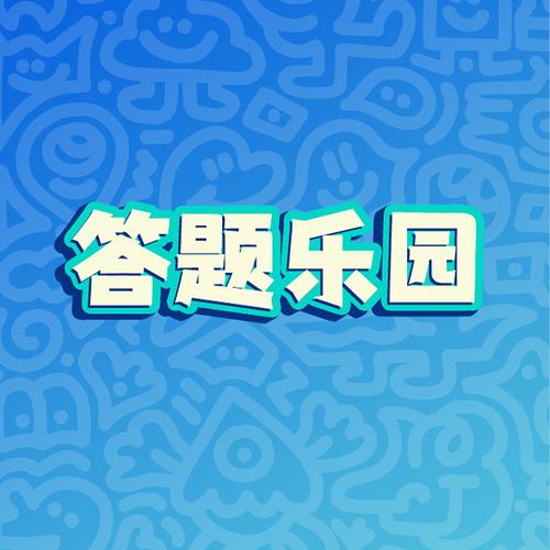 全民爱答题下载正版缩略图