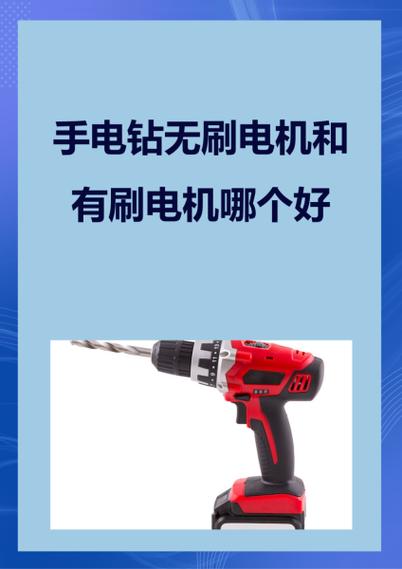 手电钻是有刷电机好还是无刷电机好图标