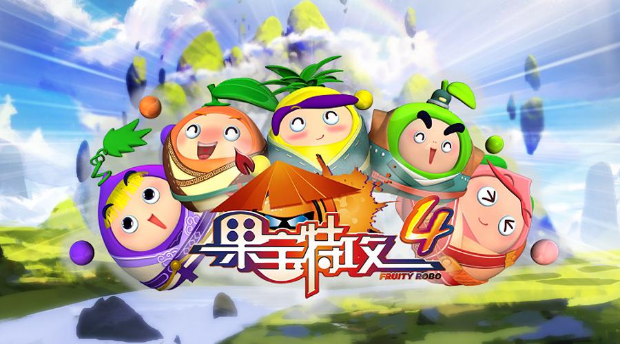 果宝特攻4游戏截图