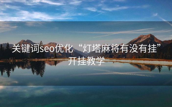 灯塔麻将下载缩略图