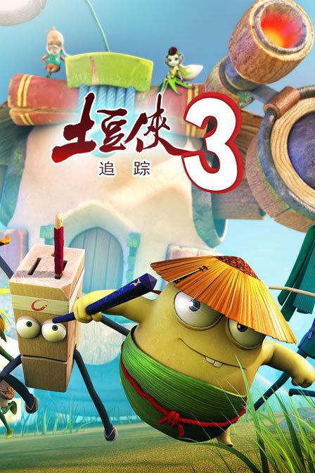 土豆侠第3季第2集在线观看缩略图