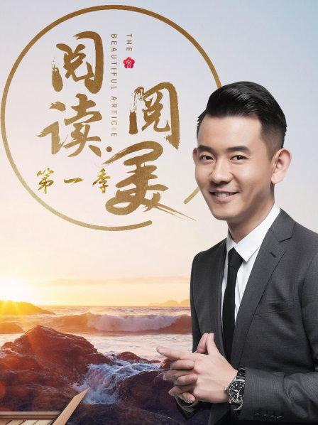 阅读阅美嘉宾缩略图