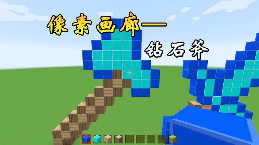 我的世界钻石斧格子画缩略图