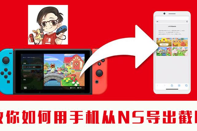 switch怎么截图传到手机缩略图