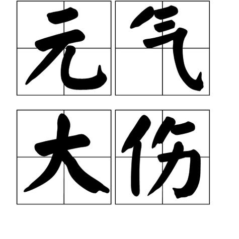 元气大伤图标