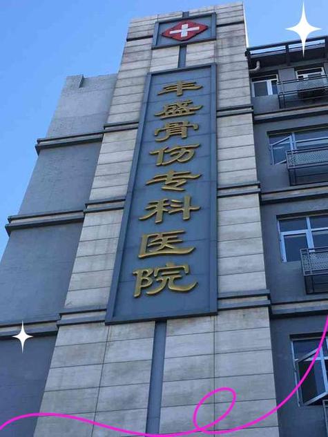 北京骨科前三名医院图标